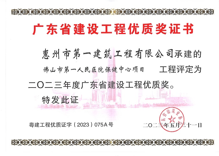 佛山市第一人民醫(yī)院保健中心項目榮獲“二〇二三年度廣東省建設(shè)工程優(yōu)質(zhì)獎”